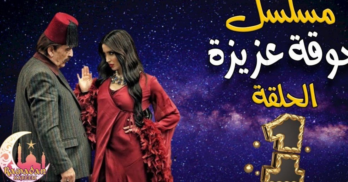 شاهد .. إنتقادات بالجملة تطال الحلقة الأولى من "جوقة عزيزة" والجمهور مصدوم