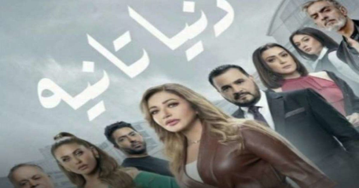 شاهد .. الرقابة المصرية توقف الحلقة الأولى من مسلسل "دنيا تانية"