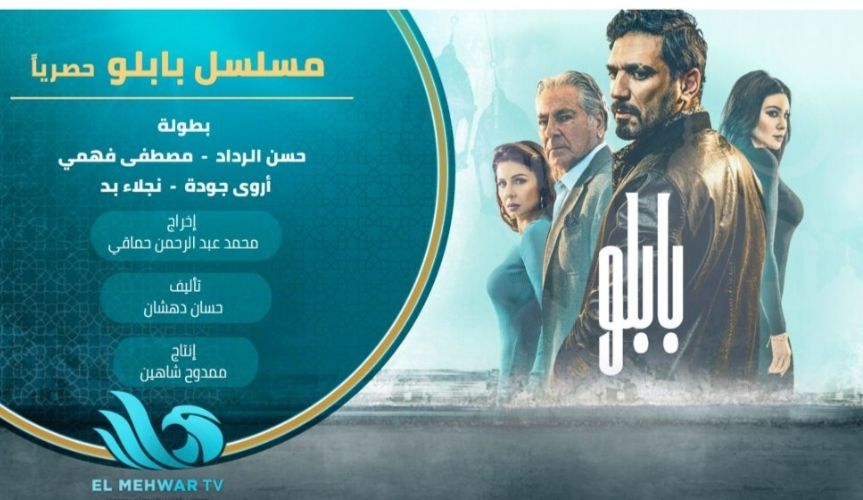 ” بابلو ” يتصدر التريند بعض عرض الحلقات الأولى