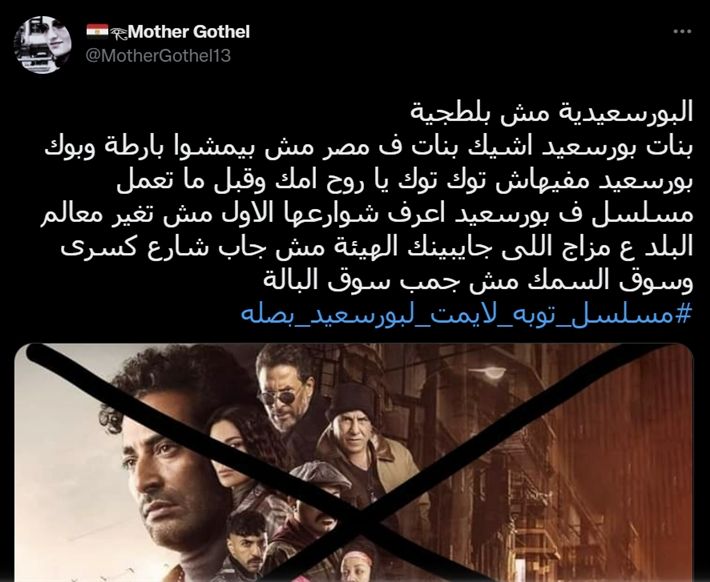 مطالبات بوقف عرض مسلسل “توبة” – يسيء لمدينة بورسعيد