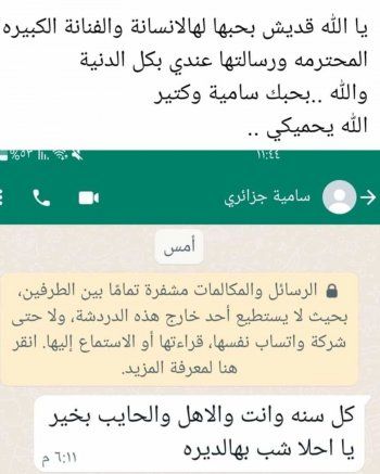 شاهد .. بالصورة- وائل رمضان يسرّب محادثة خاصة لسامية الجزائري