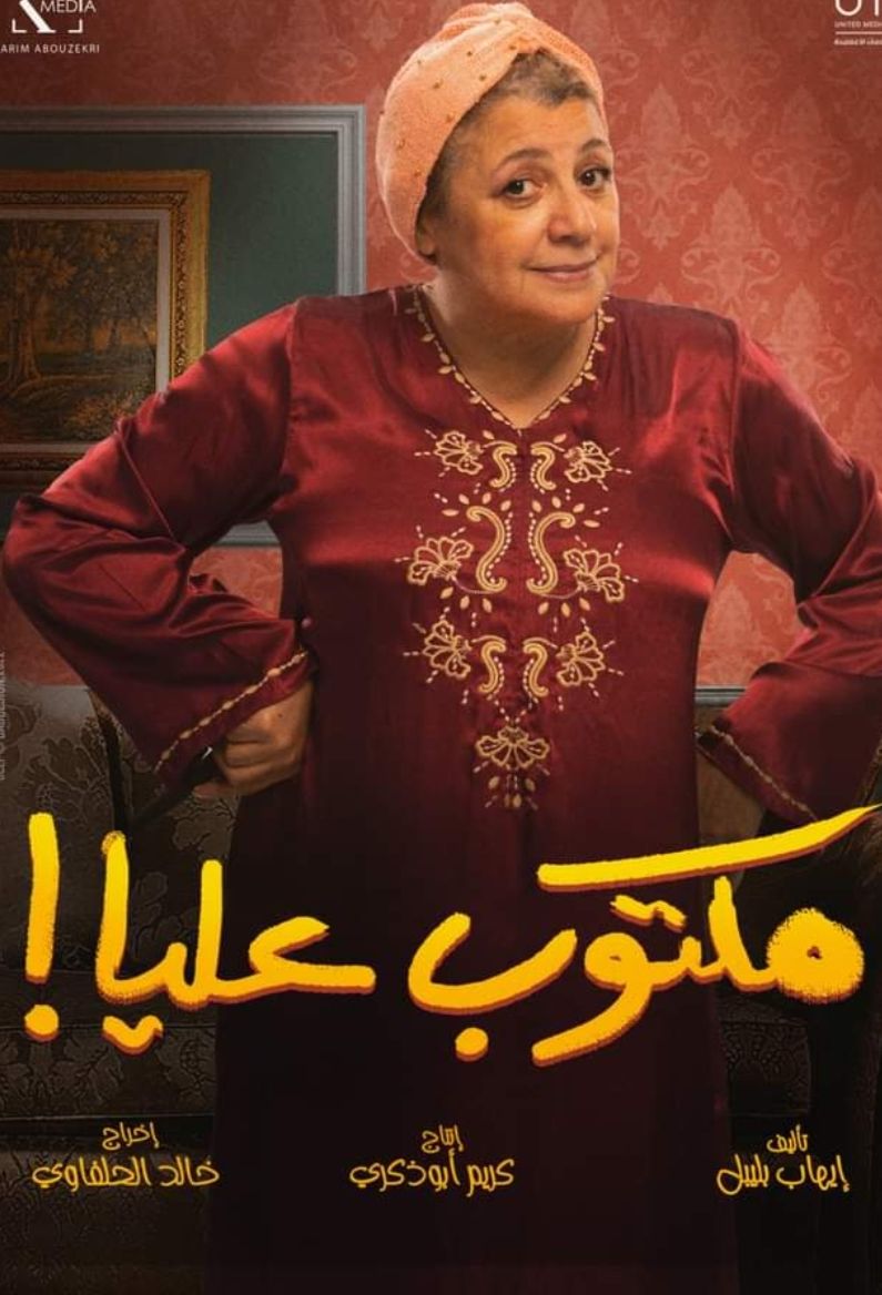 عائلة جلجل في “مكتوب عليا” : أجواء العمل مبهجة ونتمنى اسعاد الجمهور