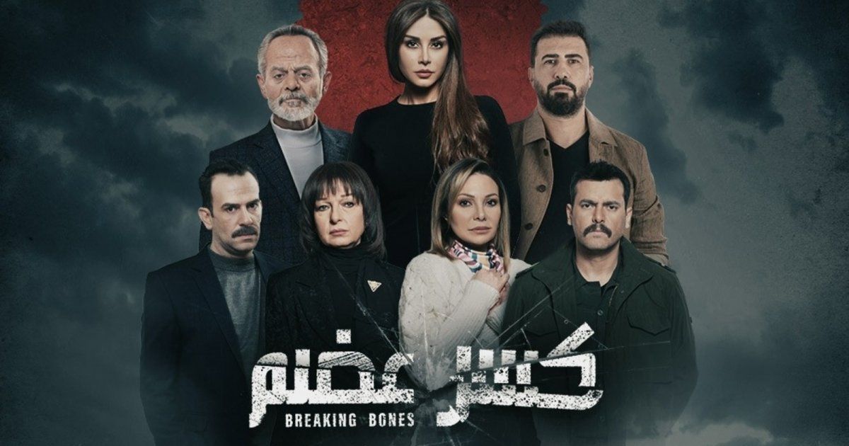 شاهد .. كلمة نابية ظهرت في "كسر عضم" لم ينتبه لها المشاهدون