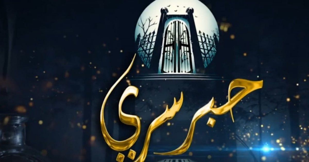 شاهد .. حبر سري يتصدر التريند بأول أربع حلقات