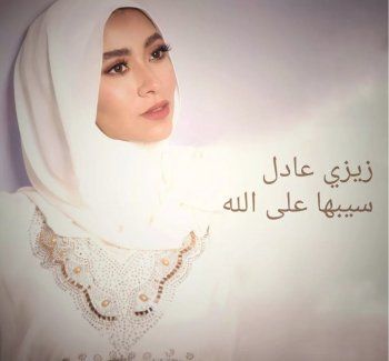 شاهد .. نجمة ستار اكاديمي زيزي عادل تفاجئ الجمهور وتظهر بالحجاب - بالصور