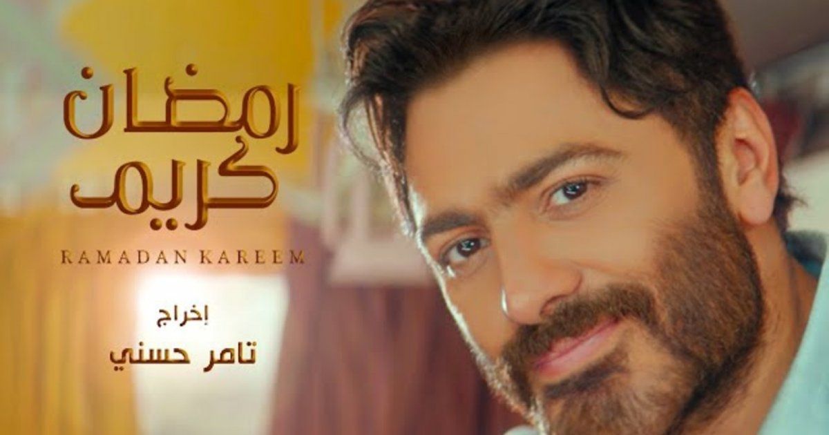 شاهد .. تامر حسني يتصدر التريند بـ "رمضان كريم"