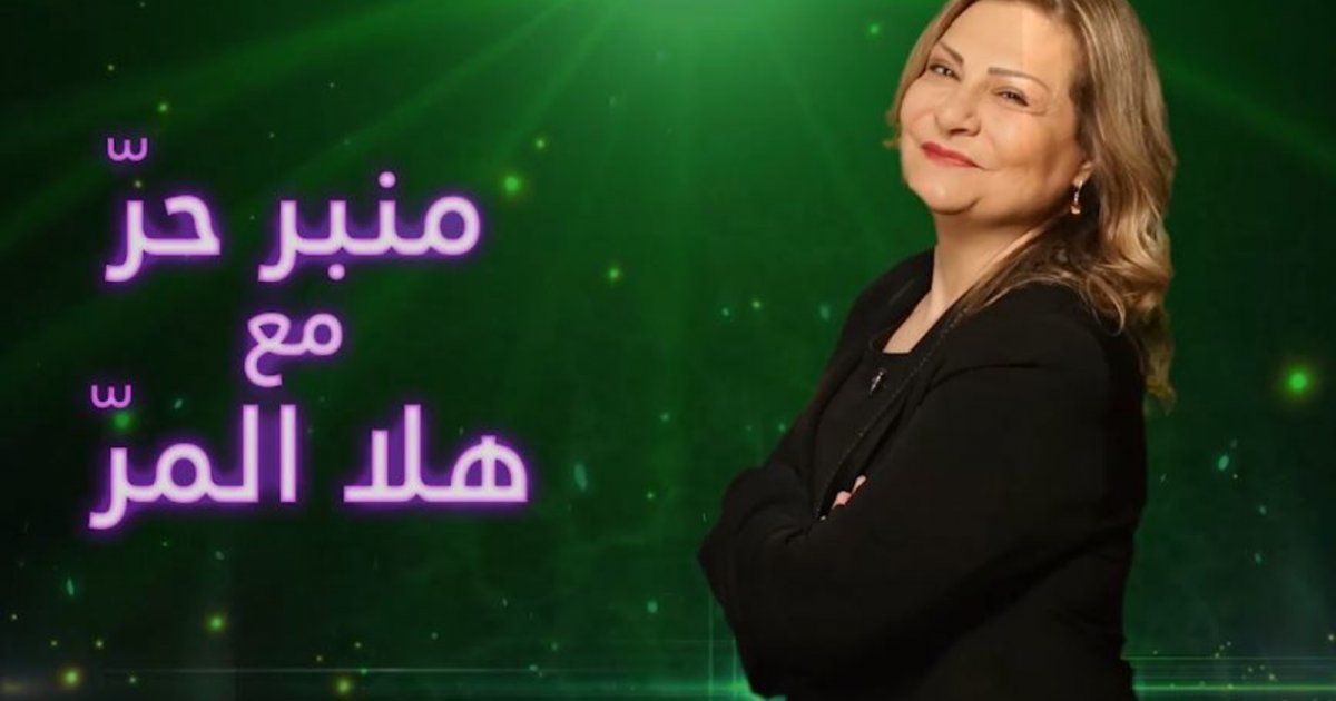 شاهد .. خاص بالفيديو - منبر حرّ مع هلا المرّ: محمد رمضان نجم ولكن!! أهنئ وليد توفيق على ذكائه وهذه مشكلة الدراما اللبنانية