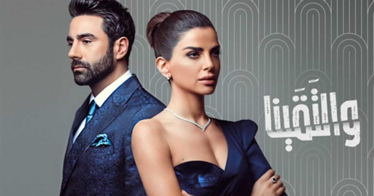 شاهد .. نوال بري تقع بحب إبن وزير فاسد في "والتقينا".. إليكم التفاصيل