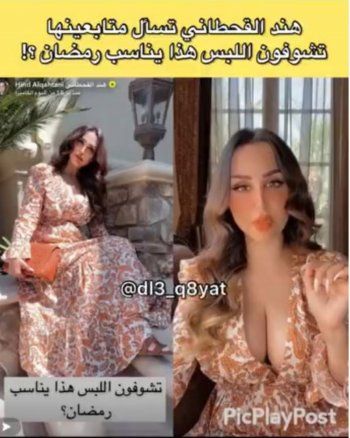 شاهد .. بالصور- هند القحطاني تحدث جدلاً بفستان مكشوف وتسأل متابعيها اذا يناسب شهر رمضان!!
