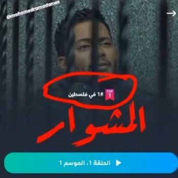 شاهد .. بالصور- المشوار لمحمد رمضان يتصدر الترند في الجزائر وفلسطين والمملكة المتحدة والولايات المتحدة