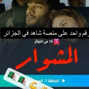 شاهد .. بالصور- المشوار لمحمد رمضان يتصدر الترند في الجزائر وفلسطين والمملكة المتحدة والولايات المتحدة