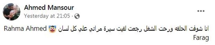 زوج رحمة أحمد عن حلقة دخلة مربوحة : “سيرة مراتي على كل لسان”