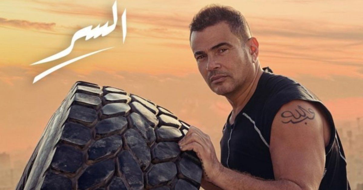 شاهد .. عمرو دياب يواصل صدارة الترند في "السر"