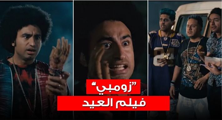 علي ربيع إمام الزومبي في الإعلان الأول لفيلم “زومبي”