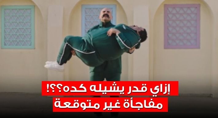 بالفيديو .. مش هتصدق كواليس تصوير مشهد حمل “الكبير” لجعيدي