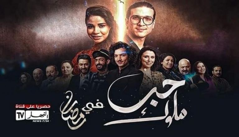 “يتضمن إيحاءات جنسية”.. وقف بث مسلسل “حب الملوك” بالجزائر