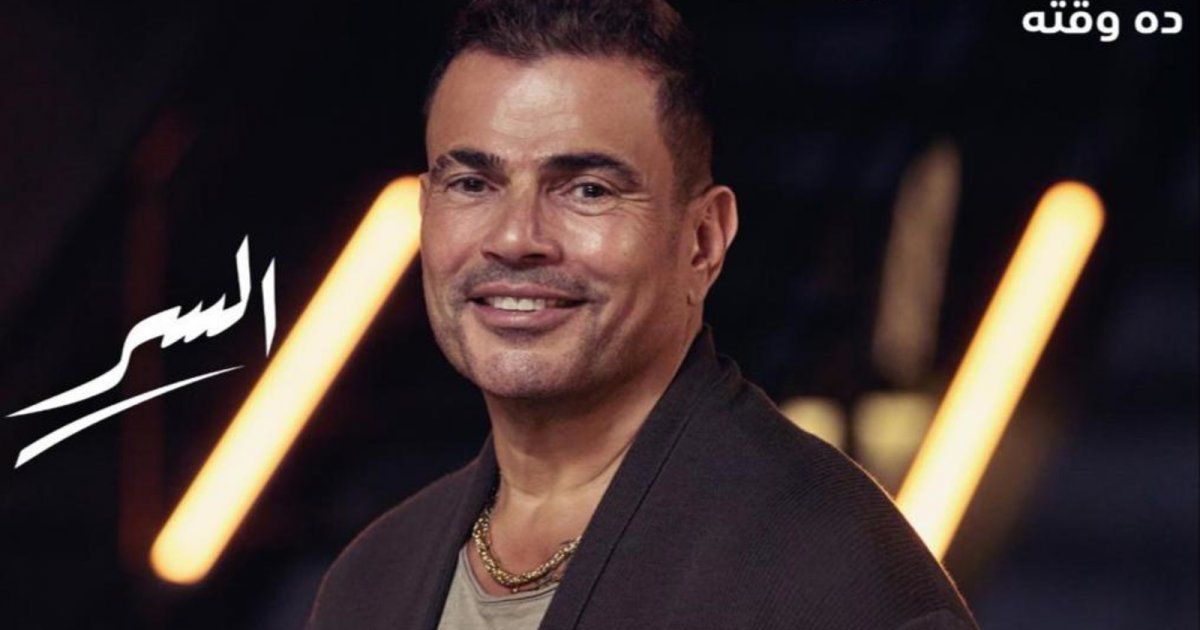 شاهد .. عمرو دياب يستمر في تصدر الترند لليوم 12 على التوالي بأغنية السر