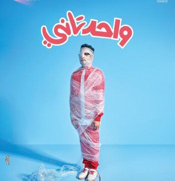 شاهد .. بالصورة - أحمد حلمي يطرح البوستر الدعائي لفيلمه الجديد