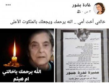 شاهد .. غادة بشور تفجع بوفاة بأعز أقربائها وعدد من الممثلين يواسونها-بالصورة
