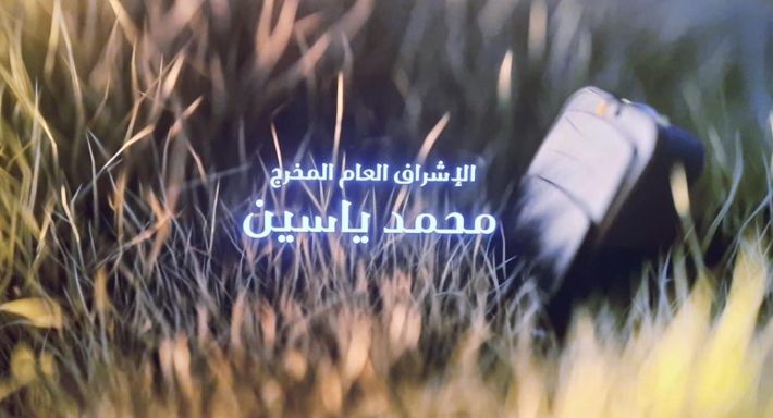 القصة الكاملة لتغيير مسمى المخرج محمد ياسين في تتر “المشوار”