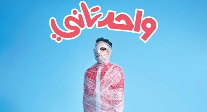 أحمد حلمي ينشر الملصق الدعائي لفيلم العيد “واحد تاني”