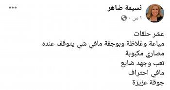 شاهد .. نسيمة ضاهر عن جوقة عزيزة: "مياعة وغلاطة وجهد ضايع"