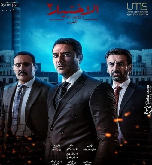 أحداث مسلسل الاختيار 3 ومواعيد عرضه