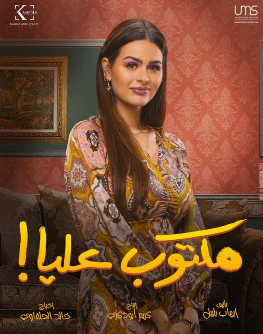 هنادي مهنا : سعيدة بردود الفعل علي مسلسل ” مكتوب عليا”