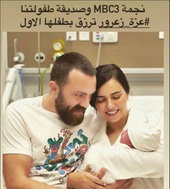 شاهد .. عزة زعرور ترزق بطفلها الأول.. وتنشأ له حساباً خاصاً