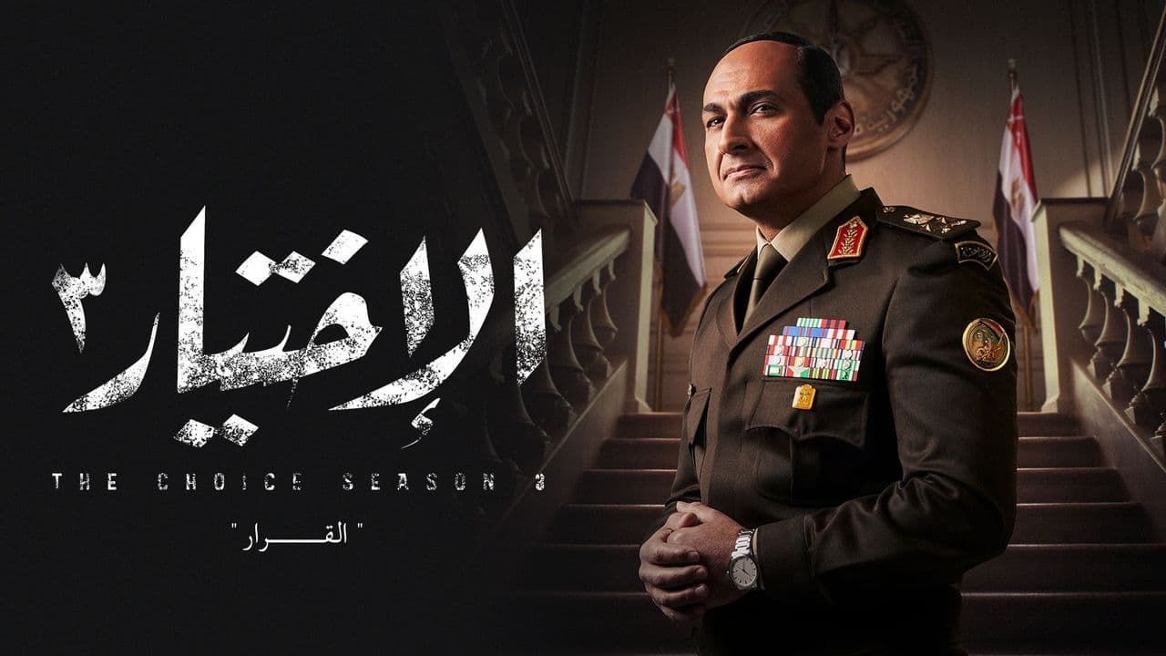 مسلسل «الاختيار 3» عمل درامي – يفضح أهل الشر