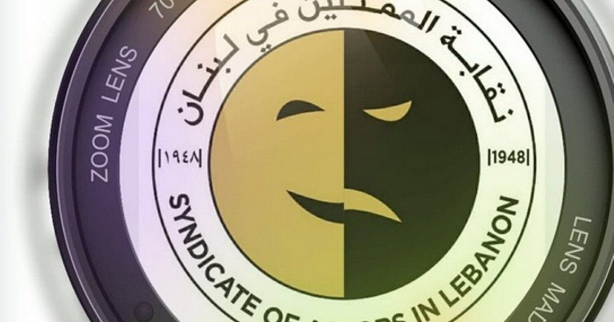 شاهد .. سيدة تغش ممثلات لبنانيات ونقابة ممثلي المسرح والسينما والاذاعة والتلفزيون في لبنان تتحرك