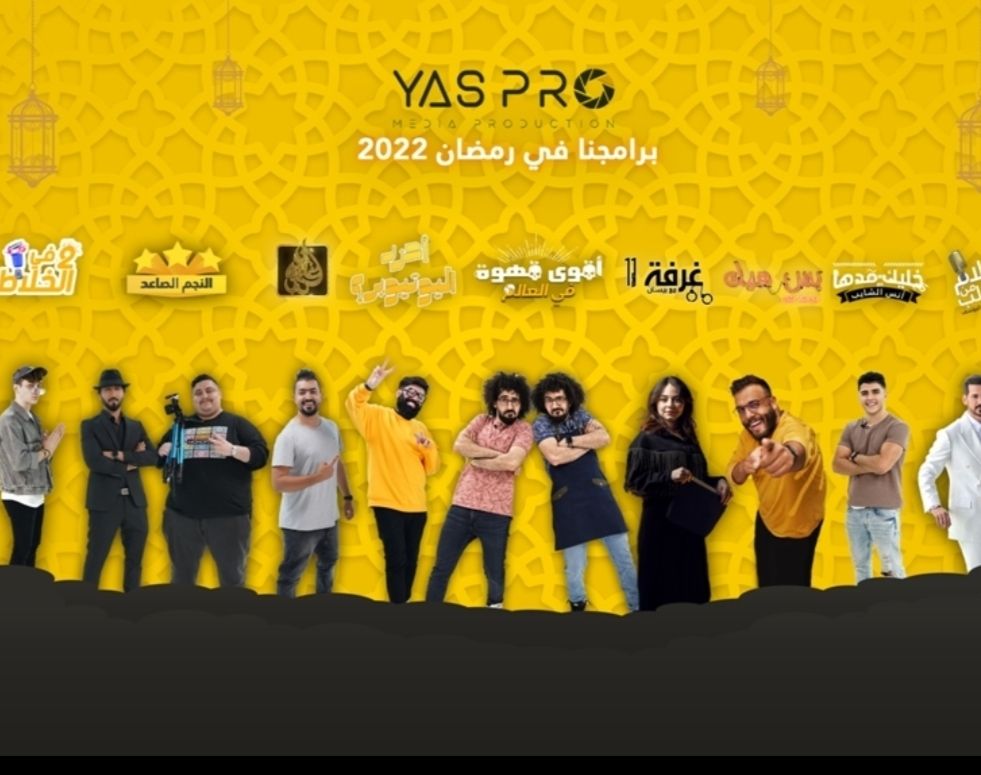 ياس برو للإعلام تتعاون مع أهم المؤثرين في سباق رمضان ٢٠٢٢