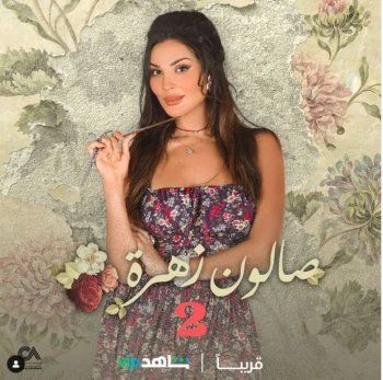 شاهد .. صالون زهرة في جزء ثان قريباً ونادين نسيب نجيم تتصدر البوستر الرسمي-بالصورة