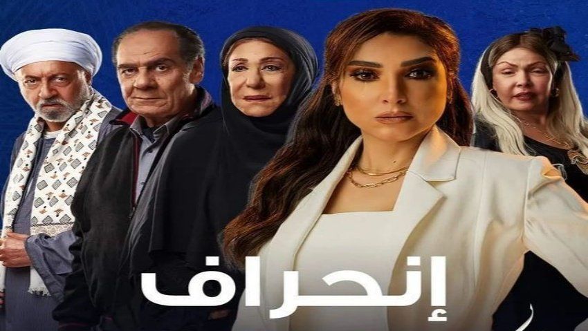 مسلسل “انحراف” يتصدر نسب مشاهدات مسلسلات قناة النهار
