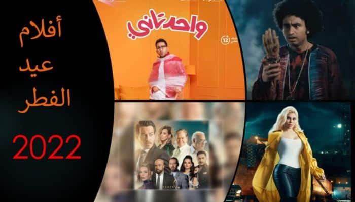 أفلام عيد الفطر 2022 في السينمات.. أبرزهم واحد تاني بطولة أحمد حلمي