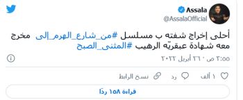 شاهد .. أصالة تشيد بمسلسل "من شارع الهرم إلى"..وهذا ما أكدته