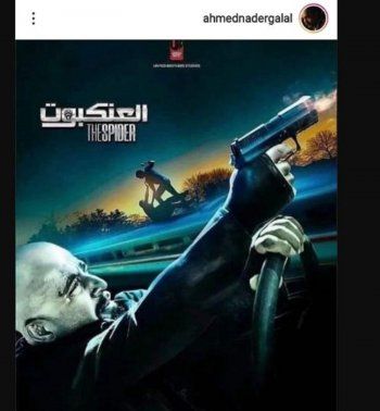 شاهد .. بالصورة - أحمد السقا يروج لفيلمه الجديد "العنكبوت" ويحدد تاريخ عرضه