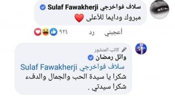 شاهد .. سلاف فواخرجي ووائل رمضان يتغزلان ببعضهما من جديد رغم طلاقهما