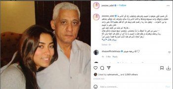 شاهد .. زيزي عادل توجه رسالة مؤثرة لوالدها الراحل