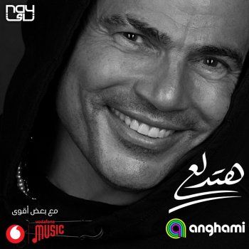 شاهد .. عمرو دياب يشوق المتابعين لـ "هتدلع"- بالصورة