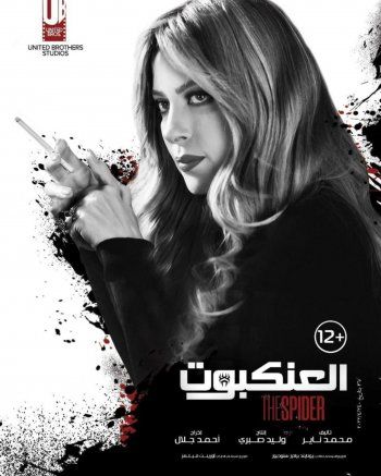 شاهد .. بالصور- ريم مصطفى ديلر مخدرات وتعمل مع المافيا في "العنكبوت"