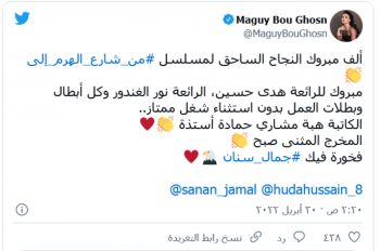 شاهد .. ماغي بو غصن توجه رسالة لـ جمال سنان بمناسبة إنتهاء عرض "من شارع الهرم إلى"