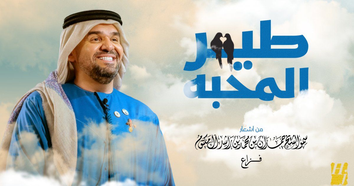 شاهد .. بالفيديو- حسين الجسمي يطلق "طير المحبة" وهذا ما قاله لمحبيه