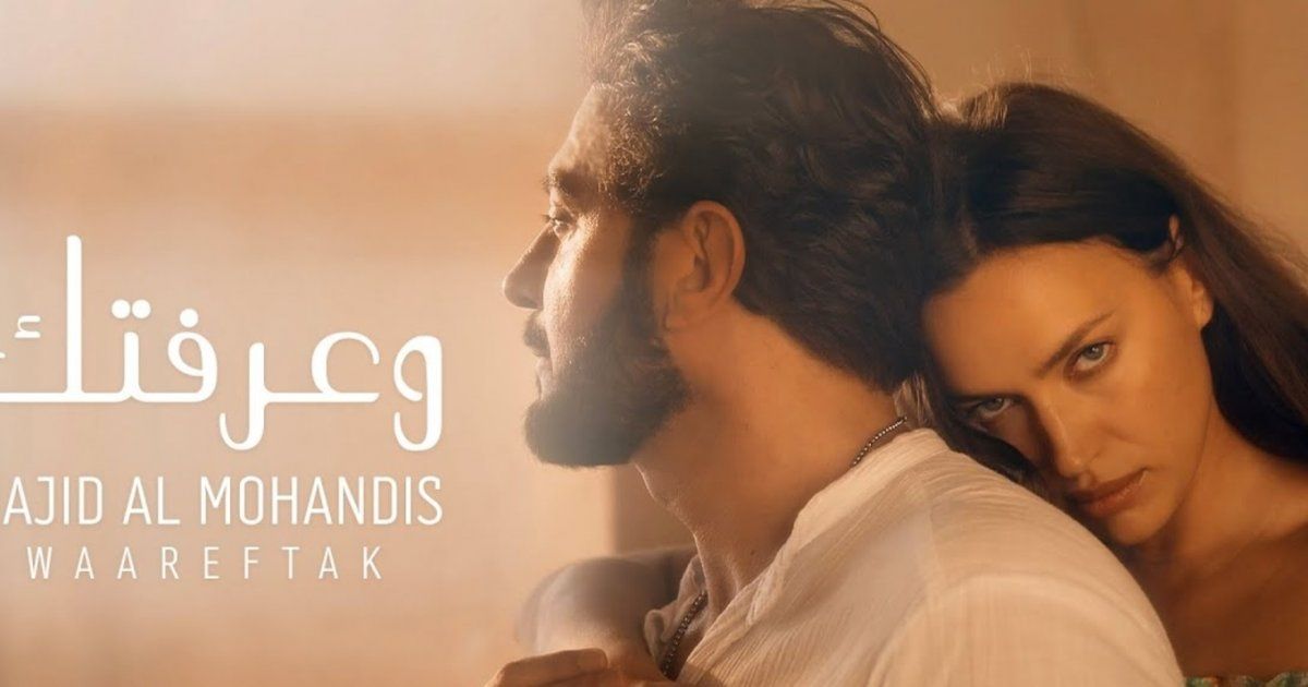 شاهد .. ماجد المهندس يطرح "وعرفتك" مع إيرينا شايك.. وآلاف المشاهدات