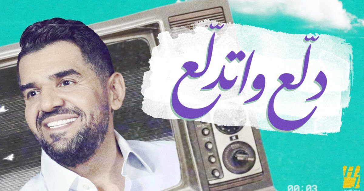 شاهد .. حسين الجسمي يطرح "دلع واتدلع"