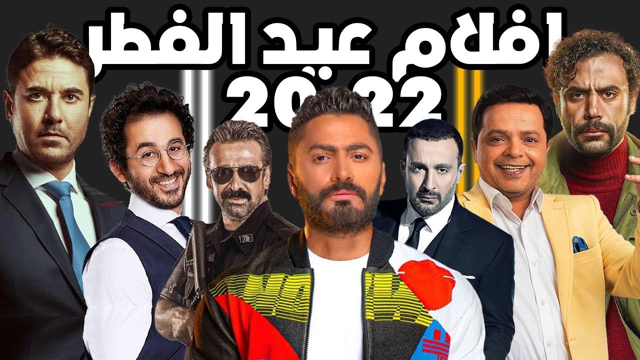 مارثون أفلام العيد 2022 مابين اكشن ورومانسية وكوميديا..التفاصيل