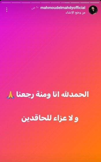 شاهد .. محمود المهدي يصدم متابعيه بعودته لمنة عرفة وهكذا علّق على الأمر