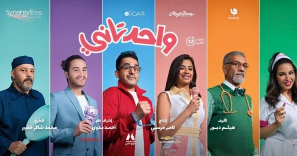 شاهد .. فيلم واحد تاني لأحمد حلمي يتصدر إيرادات العيد