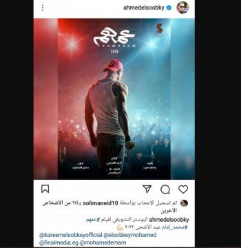 شاهد .. بالصورة - هكذا شوق أحمد السبكي الجمهور لـ فيلم "عمهم"