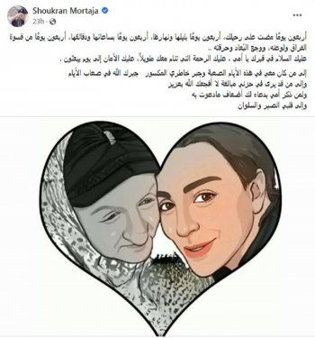 شاهد .. شكران مرتجى تحيي ذكرى الأربعين لوالدتها